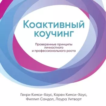 Коактивный коучинг. Проверенные принципы личностного и профессионального роста