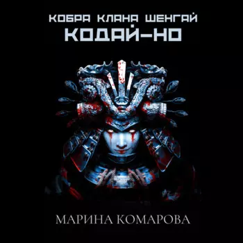 Кобра клана Шенгай. Кодай-но