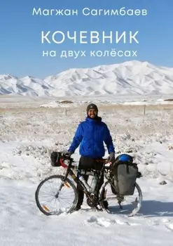 Кочевник на двух колёсах