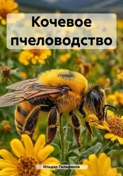Кочевое пчеловодство