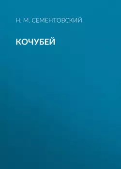 Кочубей