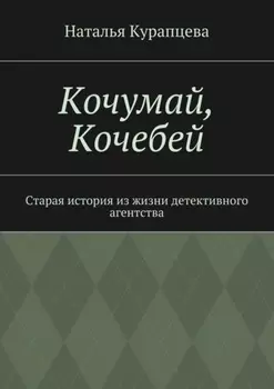 Кочумай, Кочебей. Старая история из жизни детективного агентства