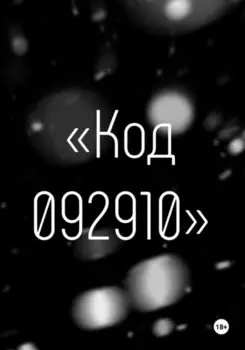Код 092910