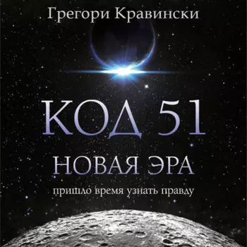Код 51. Новая Эра