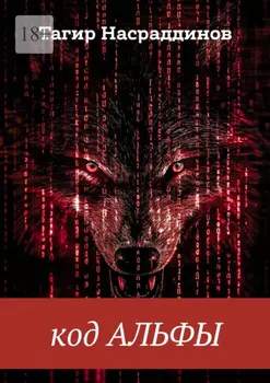 Код Альфы