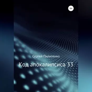 Код апокалипсиса 33