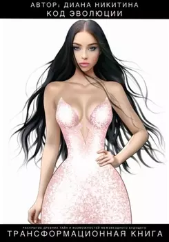 Код эволюции
