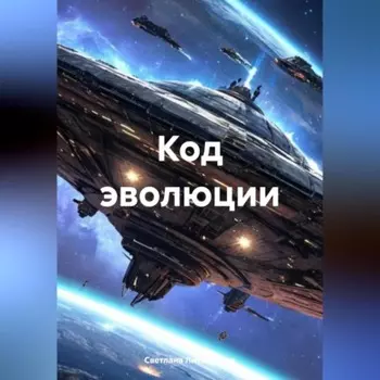 Код эволюции