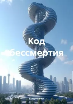 Код бессмертия