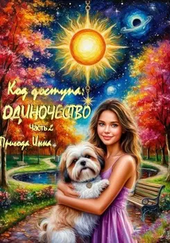 Код доступа: Одиночество. Часть 2