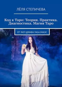 Код к Таро: Теория. Практика. Диагностика. Магия Таро. От inst.@baba.yaga.magic