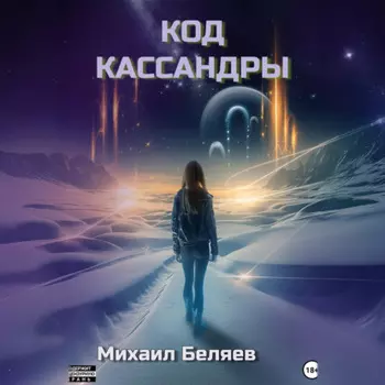 Код Кассандры