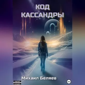 Код Кассандры