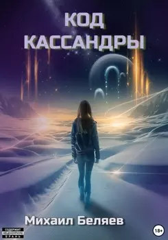Код Кассандры