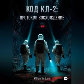 Код KL-2: Протокол «Восхождение»