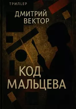 Код Мальцева