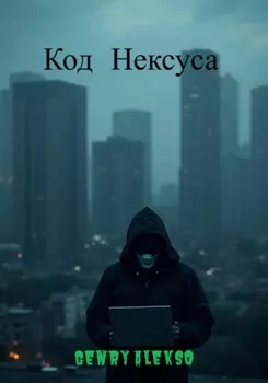 Код Нексуса