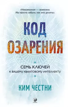 Код озарения. Семь ключей к вашему квантовому интеллекту
