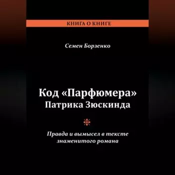 Код «Парфюмера» Патрика Зюскинда. Правда и вымысел в тексте знаменитого романа