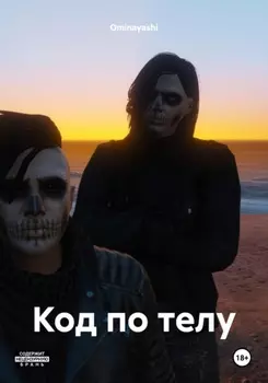 Код по телу
