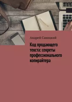Код продающего текста: секреты профессионального копирайтера