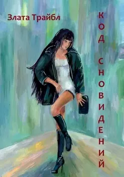 Код сновидений. Магия фэнтези, или Современный коммерческий шпионаж