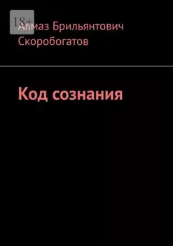 Код сознания