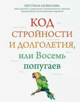Код стройности и долголетия, или Восемь попугаев