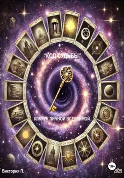«Код Судьбы». Ключ к Личной Вселенной