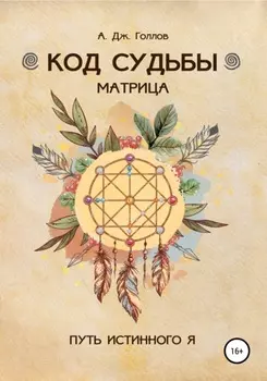 Код Судьбы: матрица. Путь истинного Я