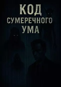 «Код Сумеречного Ума»