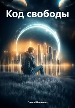 Код свободы