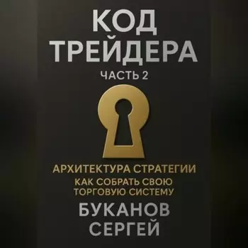 Код трейдера: Архитектура стратегии «Как собрать свою торговую систему»