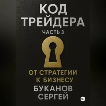 Код Трейдера: От стратегии к бизнесу