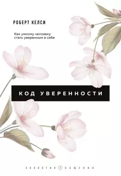 Код уверенности. Почему умные люди бывают не уверены в себе и как это исправить