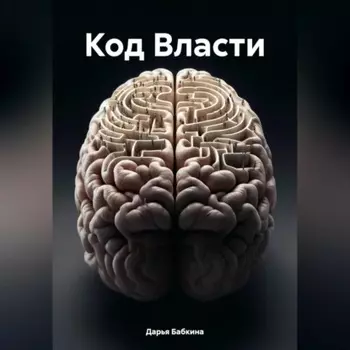 Код Власти