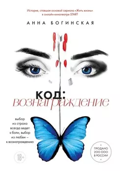 Код: вознаграждение. Выбор из страха всегда ведет к боли, выбор из любви – к вознаграждению