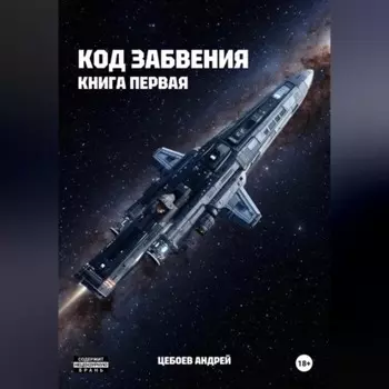 Код Забвения. Книга первая