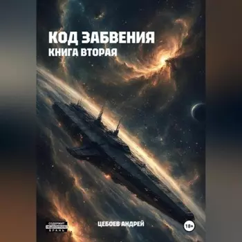 Код Забвения. Книга вторая