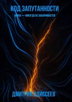 Код запутанности