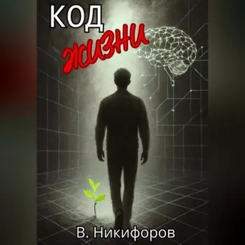 Код жизни