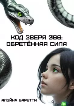 Код зверя 366: обретённая сила