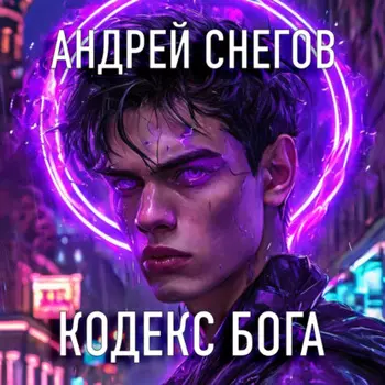 Кодекс Бога