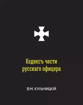 Кодексъ чести русскаго офицера, или Совты молодому офицеру