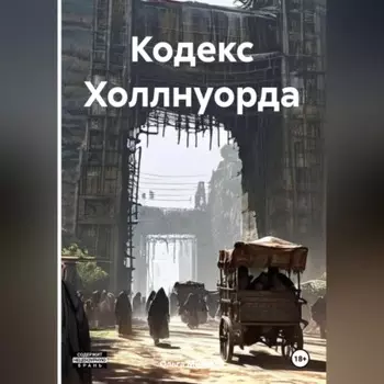 Кодекс Холлнуорда