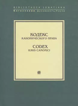 Кодекс канонического права / Codex Iuris Canonici