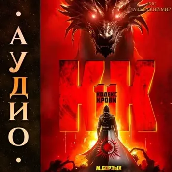 Кодекс Крови. Книга ХI