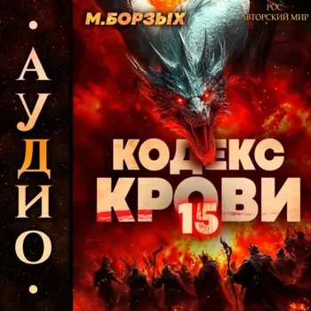 Кодекс Крови. Книга ХV