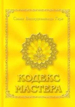 Кодекс Мастера