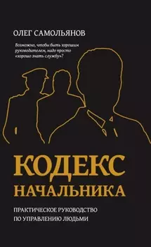 Кодекс начальника. Практическое руководство по управлению людьми